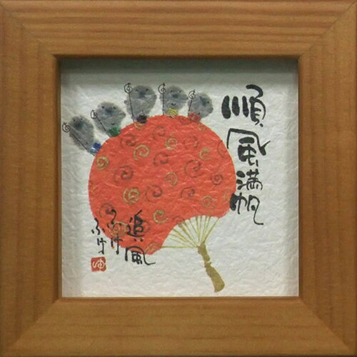 【取寄品】御木幽石《順風満帆 追い風ふけふけ/チェリー》ほほえみ-104（ミニフレーム付きポスター）☆メッセージアート通販☆【RCP】◆癒しの書家【みきゆうせき】お地蔵さん、ねこ、いぬなどの可愛いイラストと癒され前向きになれる書で大人気の【御木幽石】!!こちらはいろんなところに飾れるミニ額装♪専用箱入りでプレゼントにもぴったり☆■サイズ：約123×123mm【お取り寄せ】約3日〜10日　