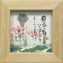 取寄品 御木幽石 うーんと長生きしてね これから恩返しです ナチュラル ほほえみ-109 ミニフレーム付きポスター メッセージアート通販