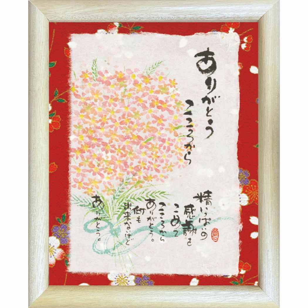 【12月は毎日ポイント10倍!】取寄品 御木幽石 ありがとうこころから ナチュラル 福福額 フレーム付きポスター メッセージアート通販