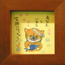 取寄品 絵描きサリー 柴犬 あなたといると笑顔になっちゃう わんダフル額装 フレーム付きアート BR メッセージアート通販