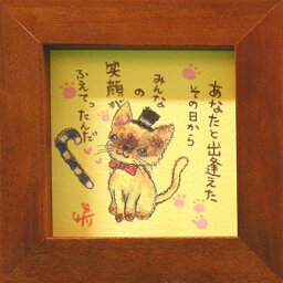 取寄品 絵描きサリー シャム猫 あなたと出逢えたその日から… わんダフル額装 フレーム付きアート NA メッセージアート通販