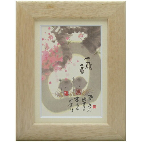 取寄品 御木幽石 一期一会 ナチュラル ポストカード額装 フレーム付きPC メッセージアート通販