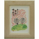 取寄品 御木幽石 こころに笑顔の花満開 ナチュラル ポストカード額装 フレーム付きPC メッセージアート通販