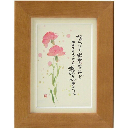 【12月は毎日ポイント10倍!】取寄品 御木幽石 こころからありがとう オレンジ ポストカード額装 フレーム付きPC メッセージアート通販