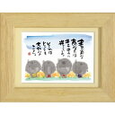 取寄品 御木幽石 素直なあなたはキラキラ光ってる ナチュラル ポストカード額装 フレーム付きPC メッセージアート通販