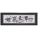 取寄品 御木幽石 千客万来 福らんま額装 フレーム付きミニアート メッセージアート通販