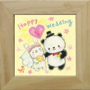 取寄品 絵描きサリー Happy Wedding わんダフル額装 フレーム付きART メッセージアート通販