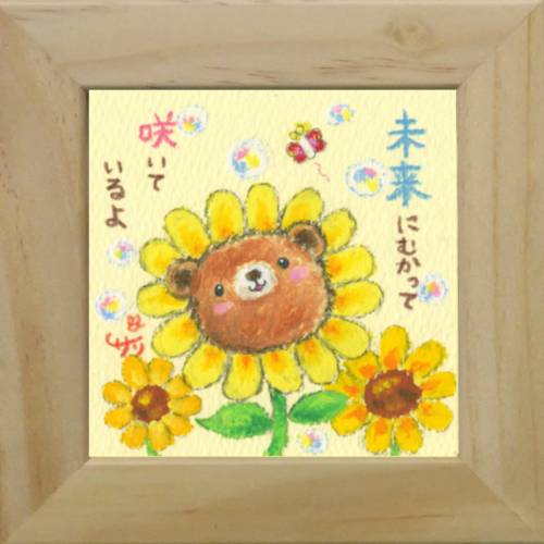 取寄品 絵描きサリー 未来に向かって咲いているよ わんダフル額装 フレーム付きART メッセージアート通販