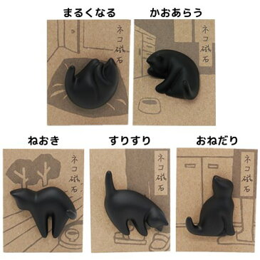 クロネコ マグネット ねこ磁石 ver2 アルタ ギフト 雑貨 かわいい グッズ 通販 シネマコレクション