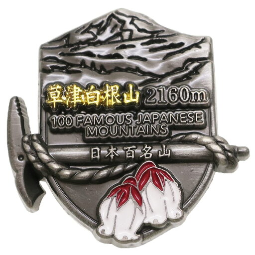 日本百名山 ピンバッジ イブシピンズ 草津白根山 エイコー コレクションケース入り トレッキング 登山 グッズ 通販 メール便可 シネマコレクション プレゼント 男の子 女の子 ギフトバレンタイン 日本百名山 ピンバッジ イブシピンズ 草津白根山 エイコー コレクションケース入り トレッキング 登山 グッズ 通販 メール便可 シネマコレクション プレゼント 男の子 女の子 ギフトバレンタイン
