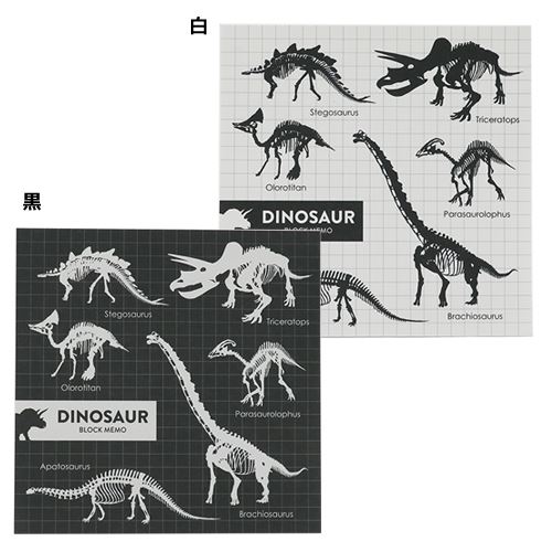 草食恐竜 メモ帳 ブロックメモ モノトーン ジェイエム 文具 骨格デザイン ステーショナリー グッズ 通販 シネマコレクション