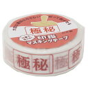 極秘 マスキングテープ 15mm マステ 印鑑シリーズ サカモト 面白 雑貨 日本製 グッズ 通販 メール便可 シネマコレクション プレゼント 男の子 女の子 ...