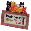 糸井 忠晴 置物 ウェルカムボード ドリーム こんにちは 猫 グッズ オブジェ 和風 インテリア グッズ 通販 取寄品 シネマコレクション