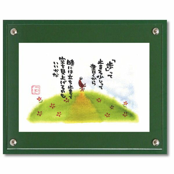 マエダ タカユキ メッセージアート Art Frames 歩って ギフト 額装品 インテリア グッズ ...