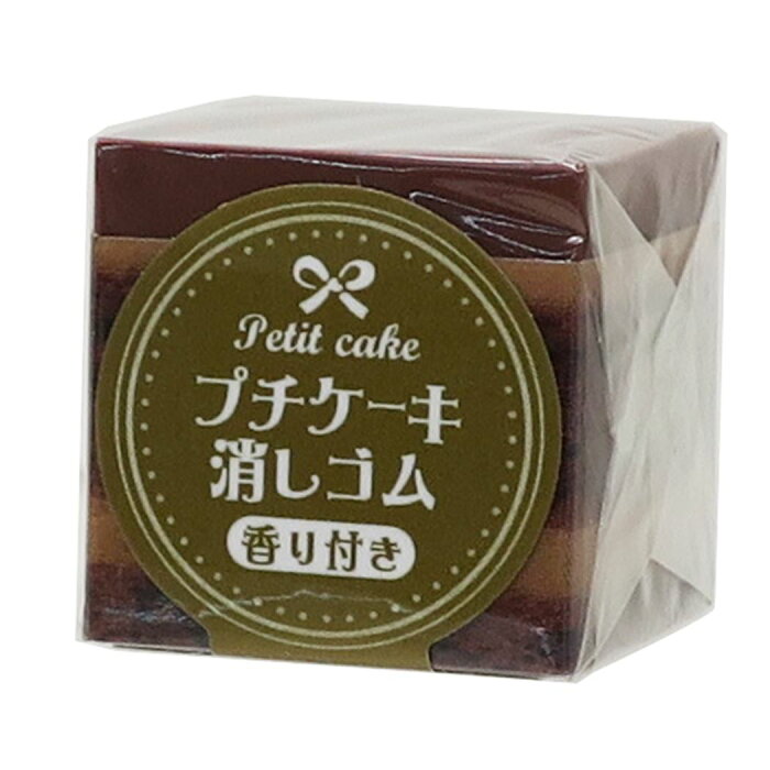 チョコケーキ 消しゴム プチケーキケシゴム サカモト 新学期準備文具 チョコの香り おもしろ 雑貨 グッズ 通販 メール便可 シネマコレクション