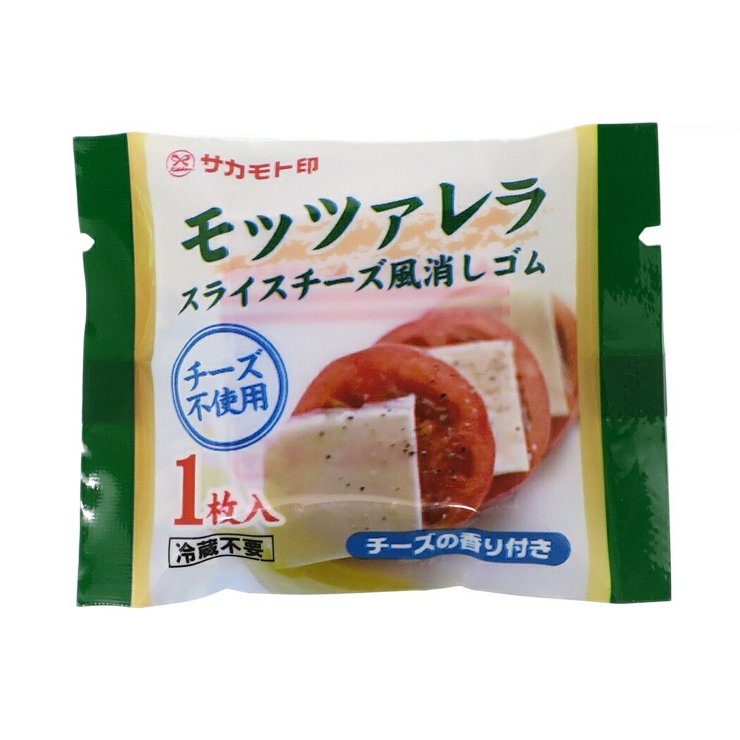 モッツァレラチーズ 消しゴム スライスチーズ ケシゴム うまステ サカモト 新学期準備雑貨 文具 おもしろ雑貨グッズ通販 【メール便可】【あす楽】シネマコレクション【ママ割】Wエントリーで全品ポイント9倍 4/24朝10時まで