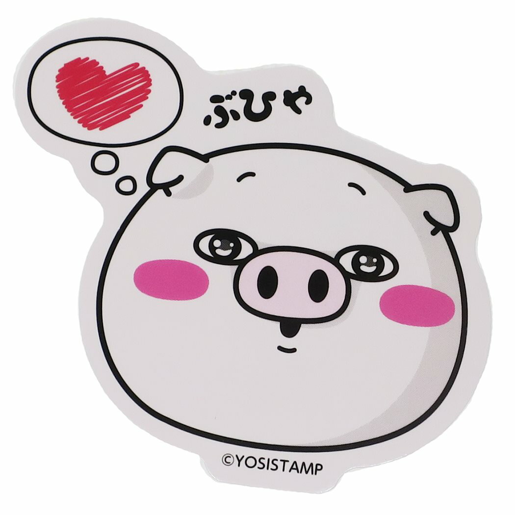 ヨッシースタンプ ステッカー ダイカットステッカー ぶた100% ぶひゃ YOSISTAMP ドリームラッシュ ミニシール 可愛い キャラクター グッズ 通販 メール便可 シネマコレクションのサムネイル
