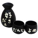 酒器 とっくり & おちょこ 2個セット 好きだよ サンアート 日本酒 お燗 ギフト食器 おもしろ グッズ 通販 シネマコレクション プレゼント 男の子 女の子