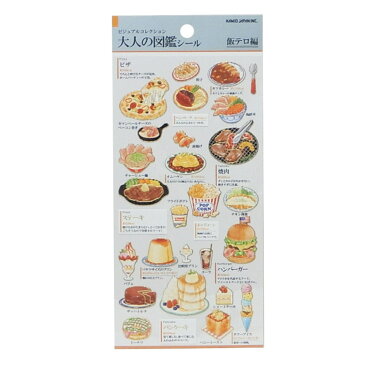 大人の図鑑 シール シールシート 飯テロ カミオジャパン ミニステッカー 手帳デコ用品 キャラクターグッズ通販 【メール便可】【あす楽】シネマコレクション 【クーポン対象品 2/15まで】