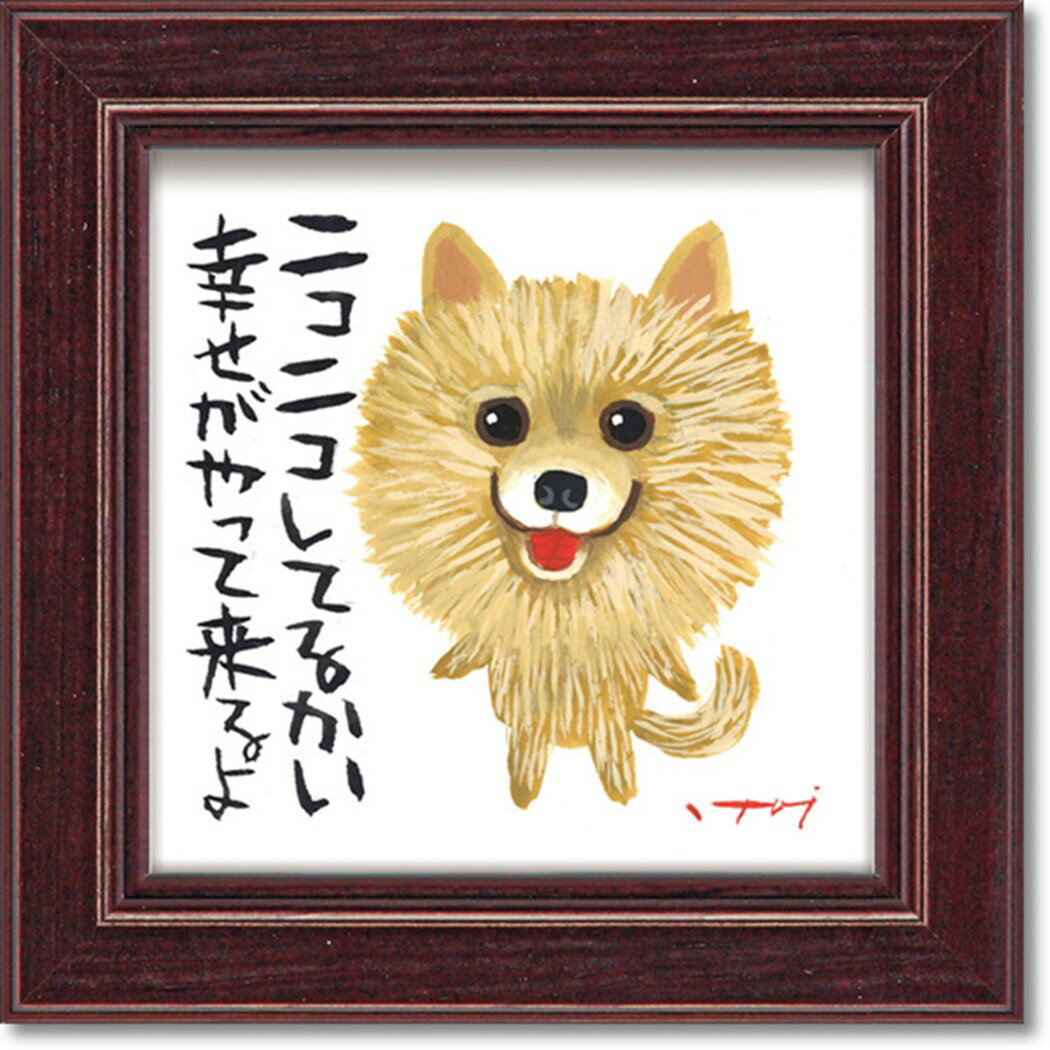 【12月は毎日ポイント10倍!】糸井忠晴 メッセージアート ミニ アート フレーム ニコニコ 12x12cm 額付き ギフト インテリアグッズ 取寄品 シネマコ...