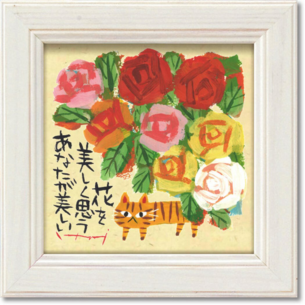 【12月は毎日ポイント10倍!】糸井忠晴 メッセージアート ミニ アート フレーム あなたが美しい 12x12cm 額付き ギフト インテリアグッズ 取寄品 シ...