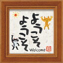 糸井忠晴 メッセージアート ミニ アート フレーム ようこそ 12x12cm 額付き ギフト インテリアグッズ 取寄品 シネマコレクション