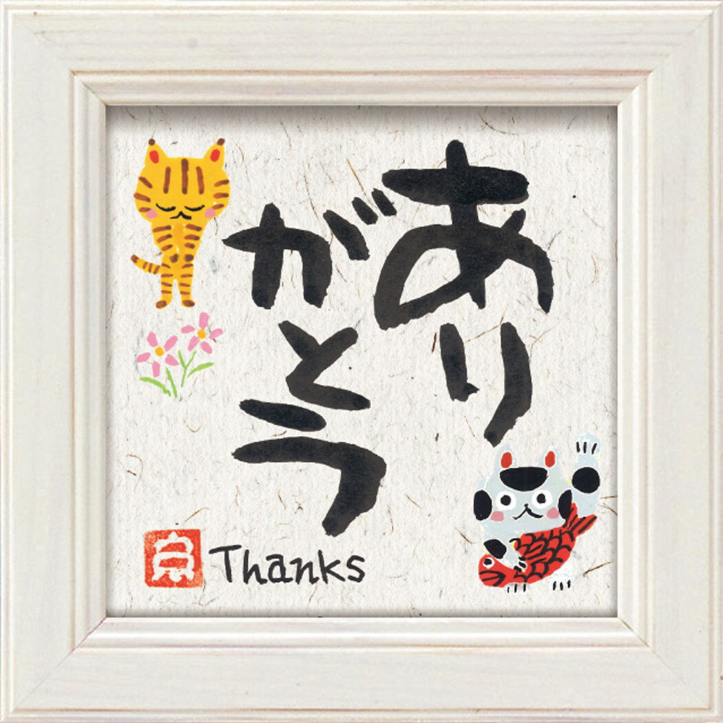 【12月は毎日ポイント10倍!】糸井忠晴 メッセージアート ミニ アート フレーム ありがとう 12x12cm 額付き ギフト インテリアグッズ 取寄品 シネマ...