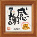 糸井忠晴 メッセージアート ミニ アート フレーム 感謝 12x12cm 額付き ギフト インテリアグッズ 取寄品 シネマコレクション