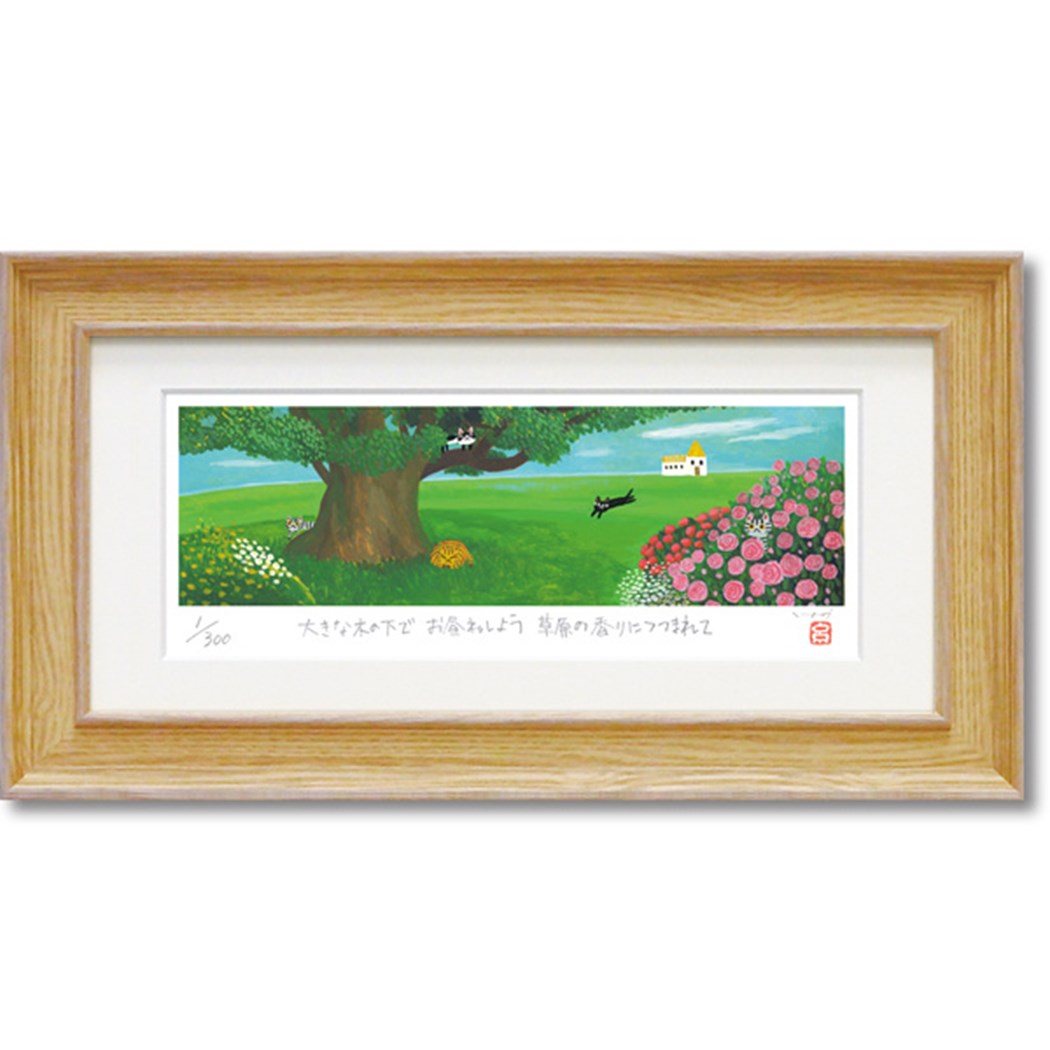 【12月は毎日ポイント10倍!】糸井忠晴 版画 ジグレー版画 木陰 41x22cm 額付き ギフト メッセージ インテリアグッズ 取寄品 シネマコレクション