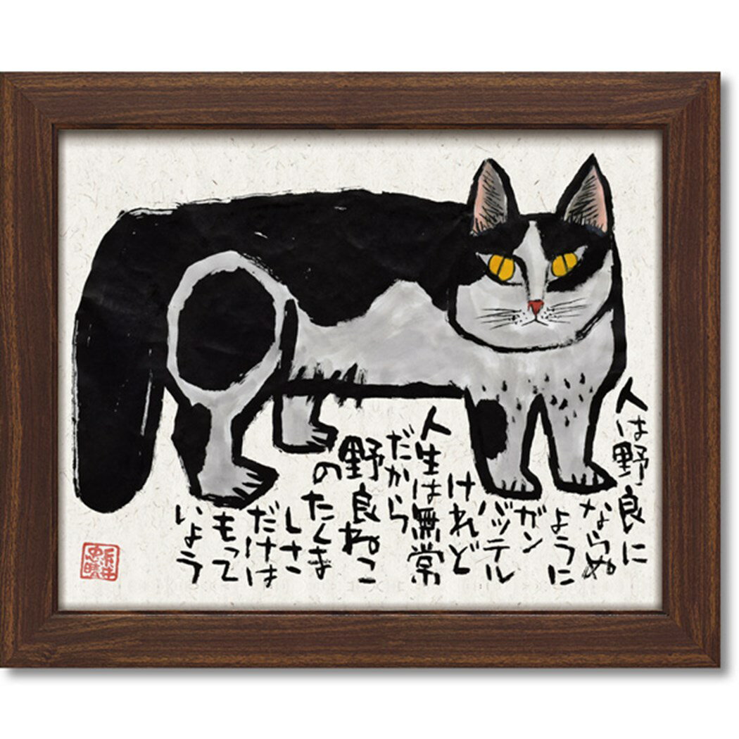 【ポイント10倍 & クーポン！】糸井忠晴 メッセージアート 墨絵 フレーム いだかれて 58x48 ...