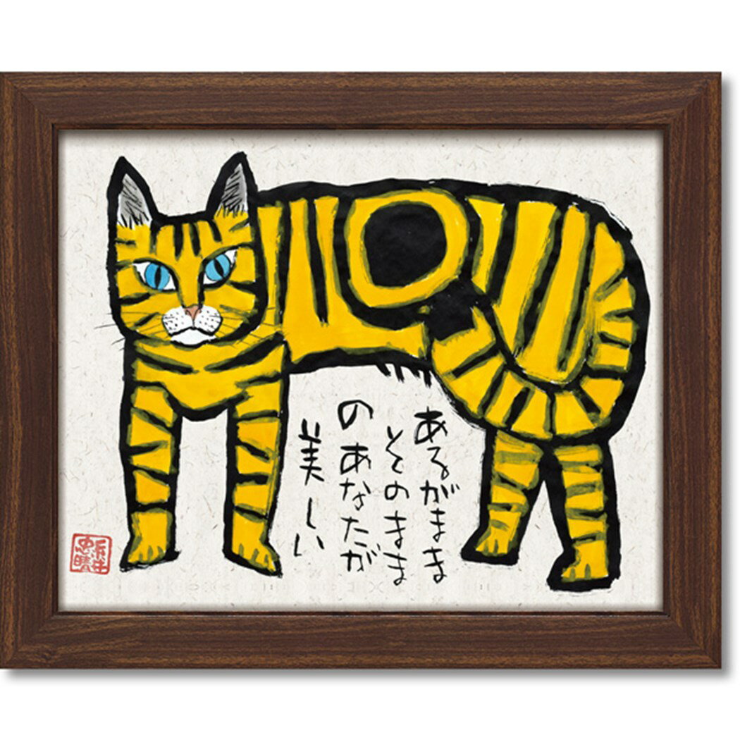 【ポイント10倍 & クーポン！】糸井忠晴 メッセージアート 墨絵 フレーム あるがまま 58x48 ...