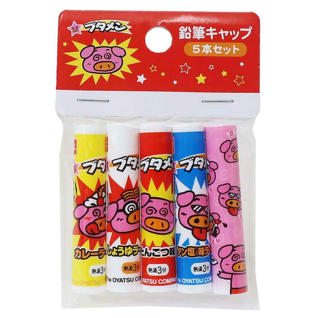鉛筆キャップ ブタメン えんぴつカバー 5本セット おやつマーケット サカモト 新学期 雑貨 文具 キャラクターグッズ メール便可 シネマコレクション プレゼント 男の子 女の子 ギフトのサムネイル