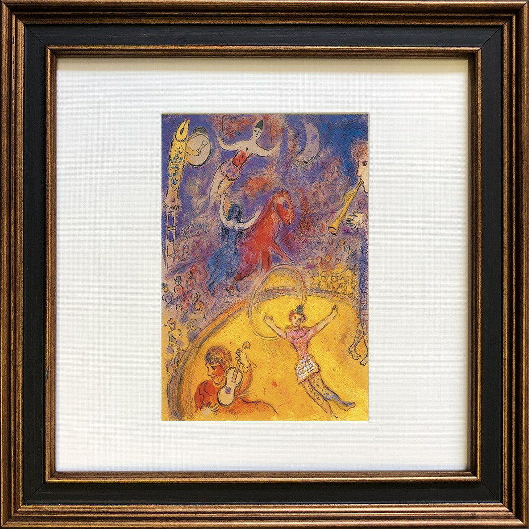 マルク シャガール 名画 Chagall サーカス 美工社 額装品 ギフト 装飾インテリア通販 取寄品 シネマコレクション