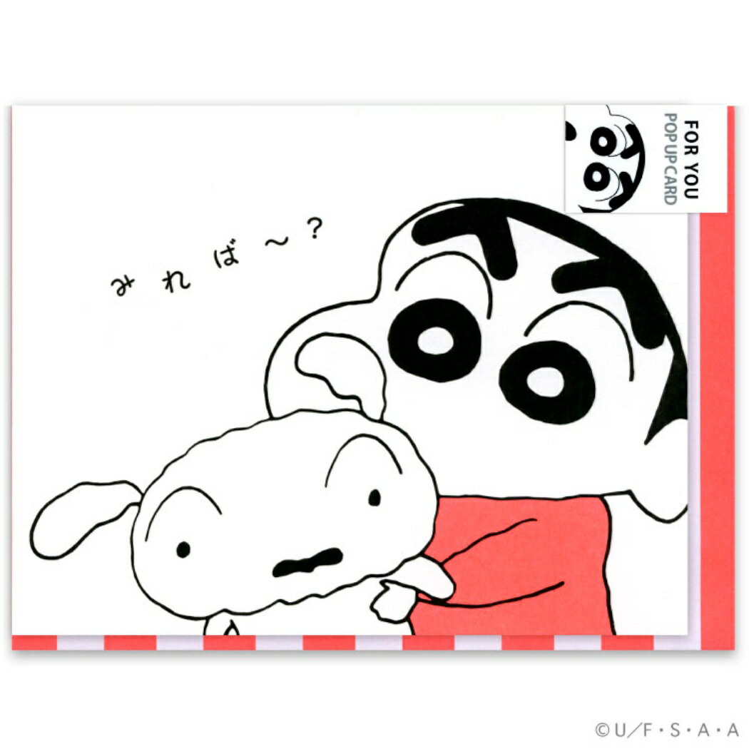 【12月は毎日ポイント10倍!】クレヨンしんちゃん グリーティングカード 封筒付き ポップアップ カード FOR YOU アクティブコーポレーション ギフトカー...