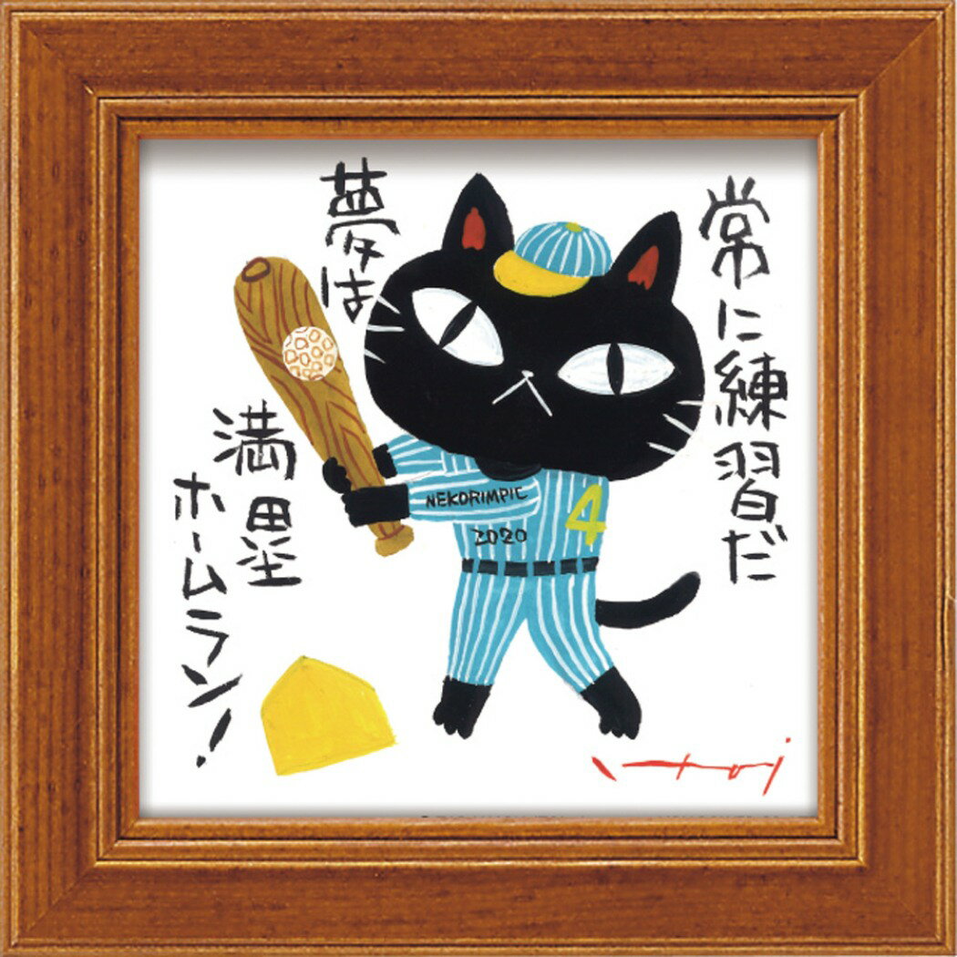 【12月は毎日ポイント10倍!】糸井 忠晴 メッセージアート ミニ アート フレーム 野球 IT-00611 12x12cm ギフト 猫 額付き 和風インテリア...
