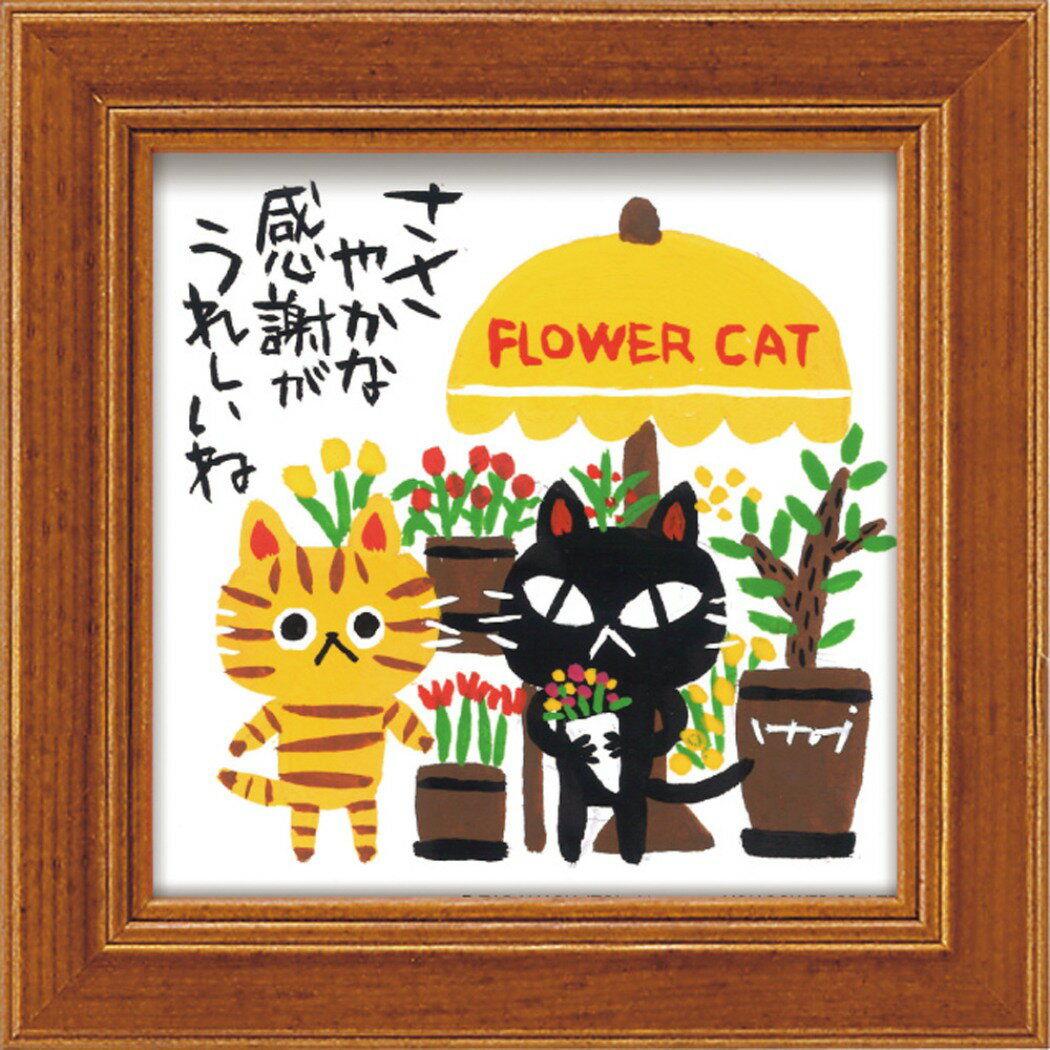 【12月は毎日ポイント10倍!】糸井 忠晴 メッセージアート ミニ アート フレーム FLOWER CAT IT-00615 12x12cm ギフト 猫 額付き...