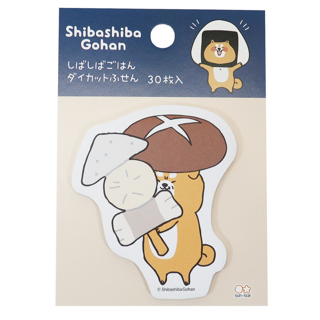 付箋 しばしばごはん ダイカット ふせん しいたけ 柴犬 サンスター文具 30枚綴り かわいい キャラクターグッズ メール便可 シネマコレクション プレゼント 男の子 女の子 ギフト