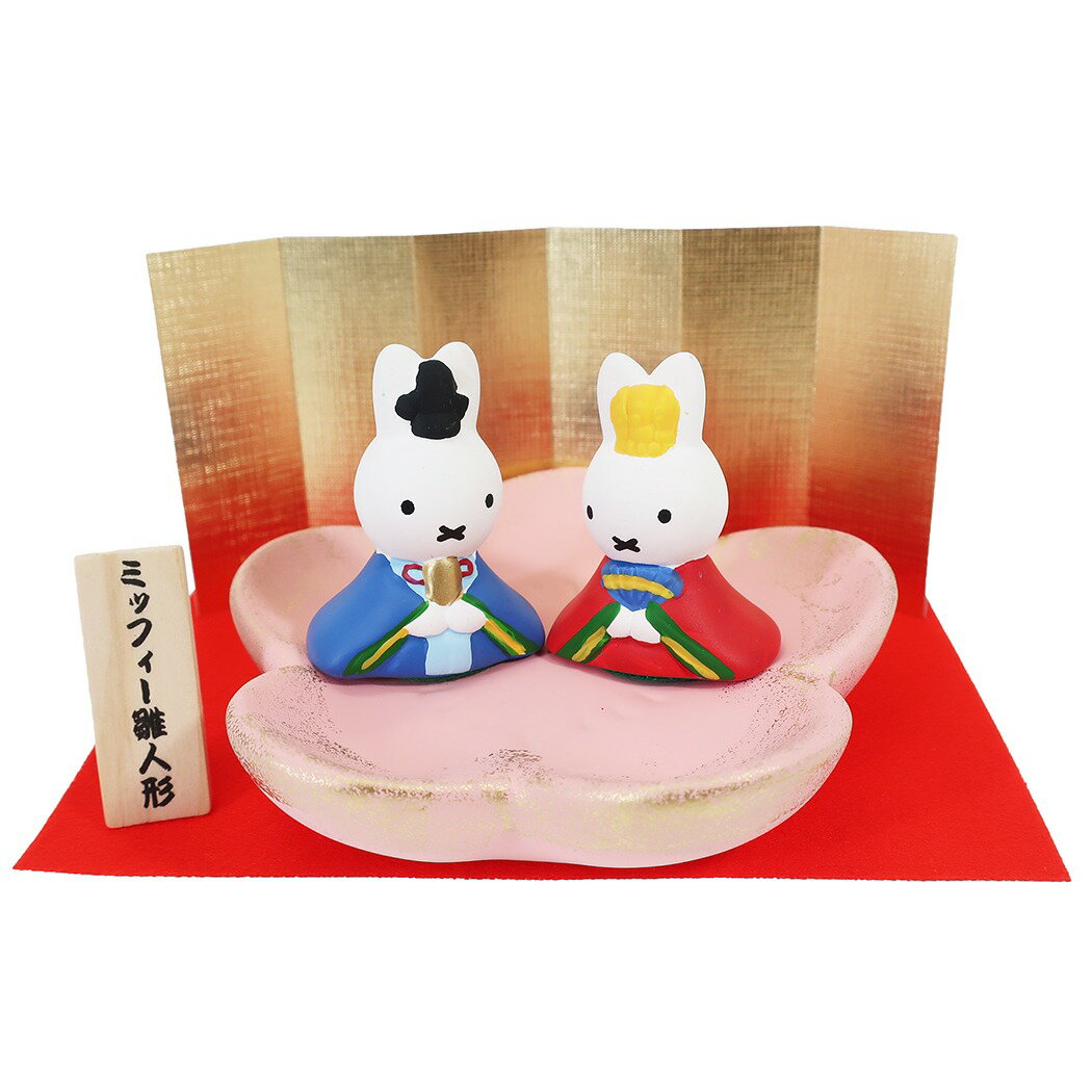 ミッフィー 雛人形 花台 ひな人形 ディックブルーナ 吉徳 コンパクトサイズ ひな祭り 絵本キャラクターグッズ シネマコレクションのサムネイル