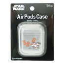 スターウォーズ エアーポッズケース AirPodsハードケース BB-8 グルマンディーズ イヤホンケース プレゼント キャラクターグッズ シネマコレクション 男の子 女の子 ギフト