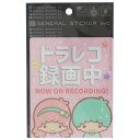 リトルツインスターズ キキ＆ララ カーステッカー ドライブレコーダー ステッカー サンリオ ゼネラルステッカー 耐水耐光仕様 カー用品 キャラクターグッズ メール便可 シネマコレクション プレゼント 男の子 女の子 ギフト