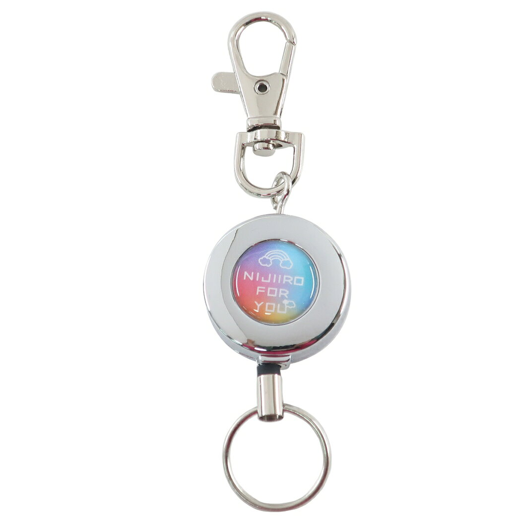 【最大1000円OFFクーポン！】伸びるキーリング リール キーホルダー NIJIIRO FOR YOU 小学校 女の子向け クラックス ランドセルキーホルダー 入学準備 メール便可