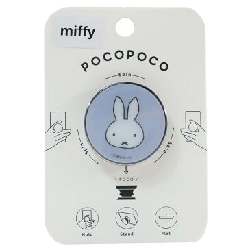 ミッフィー pocopoco スマホアクセ miffy ブルー ディックブルーナ グルマンディーズ スマホスタンド 絵本キャラクター グッズ シネマコレクション