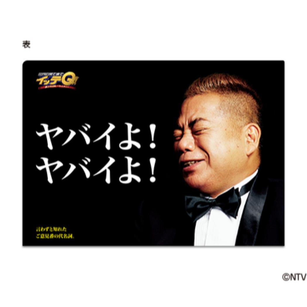 世界の果てまでイッテQ A4 シングル クリアファイル クリアフォルダー ご意見番 出川哲朗 ヤバイよ ヤバイよ TV 日本テレビサービス 文房具 キャラクター グッズ メール便可 シネマコレクション