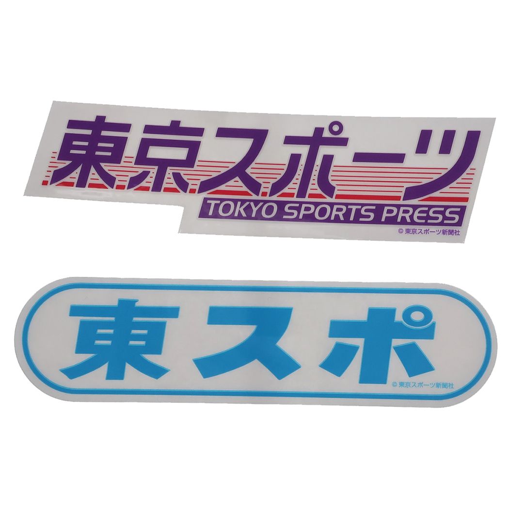 東スポ ステッカー 防水 ダイカット 透明 ステッカー 2枚セット 東京スポーツ ゼネラルステッカー 耐光耐水仕様 シール おもしろステッカー グッズ メール便可 シネマコレクションのサムネイル