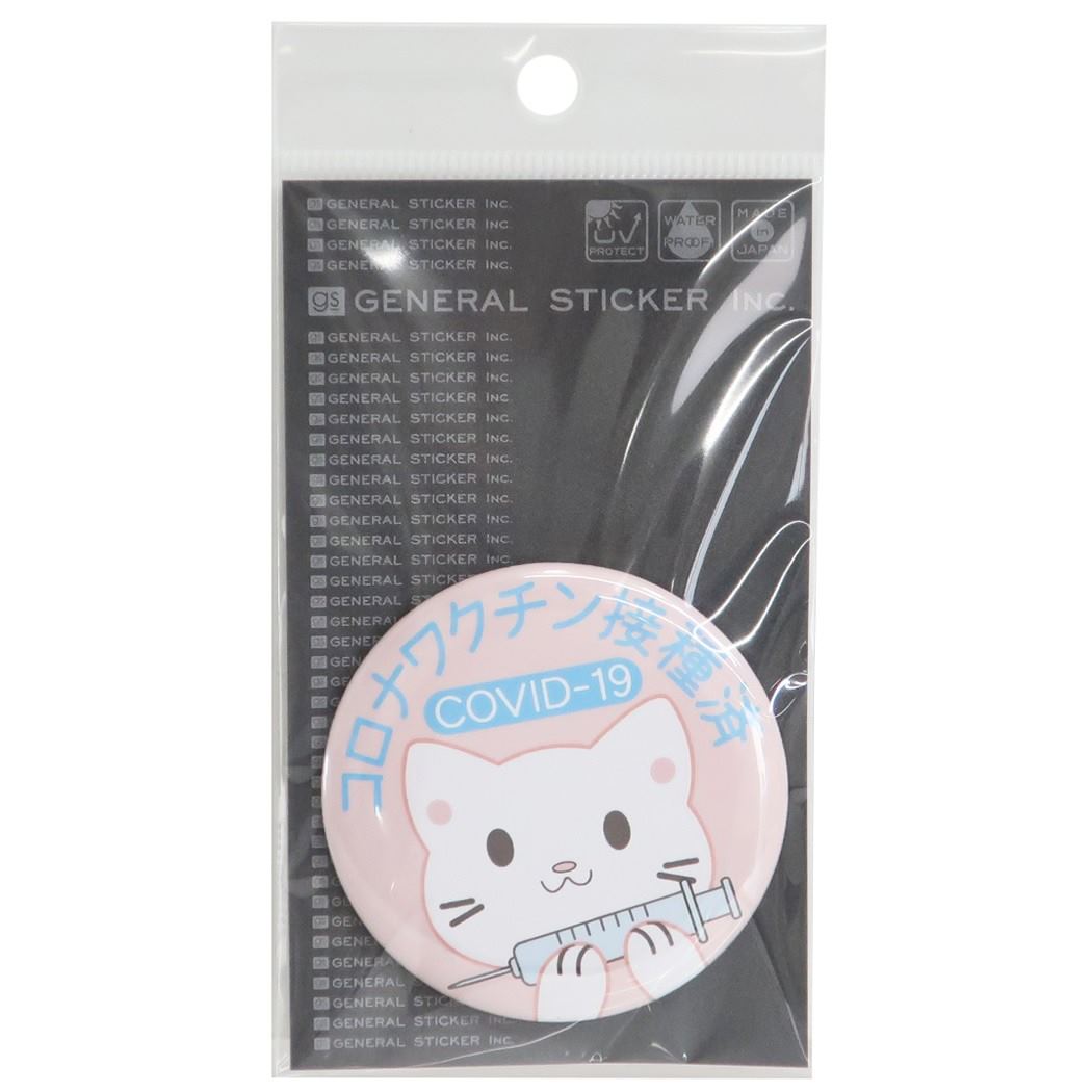 缶バッジ ワクチン接種済みアピール ねこ 57mm カンバッジ ゼネラルステッカー コレクション雑貨 プレゼント グッズ メール便可 シネマコレクション 男の子 女の子 ギフト