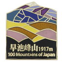 日本百名山 ピンバッジ ステンド スタイル ピンズ 早池峰山 エイコー コレクションケース入り トレッキング 登山 グッズ メール便可 シネマコレクション 1