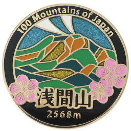 日本百名山 ピンバッジ ステンド スタイル ピンズ 浅間山 エイコー コレクションケース入り トレッキング 登山 グッズ メール便可 シネマコレクション プレゼント 男の子 女の子 ギフト