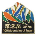 日本百名山 ピンバッジ ステンド スタイル ピンズ 常念岳 エイコー コレクションケース入り トレッキング 登山 グッズ メール便可 シネマコレクション