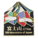 日本百名山 ピンバッジ ステンド スタイル ピンズ 富士山 金 エイコー コレクションケース入り トレッキング 登山 グッズ メール便可 シネマコレクション