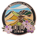日本百名山 ピンバッジ ステンド スタイル ピンズ 白山 エイコー コレクションケース入り トレッキング 登山 グッズ メール便可 シネマコレクション プレゼン...